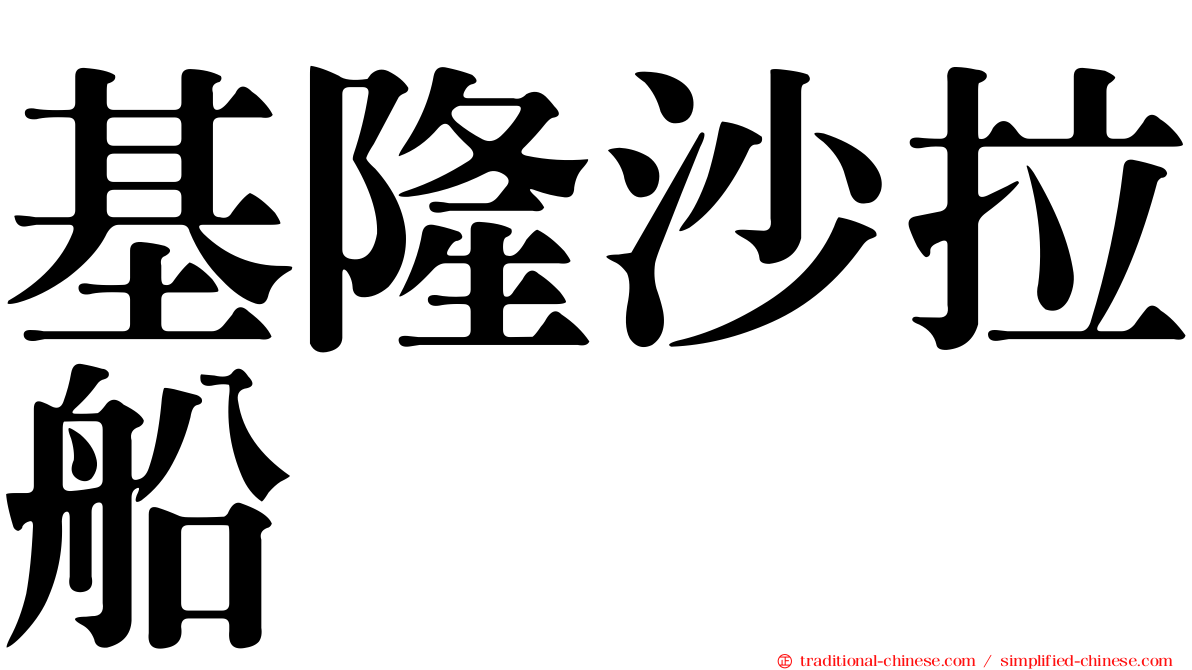 基隆沙拉船