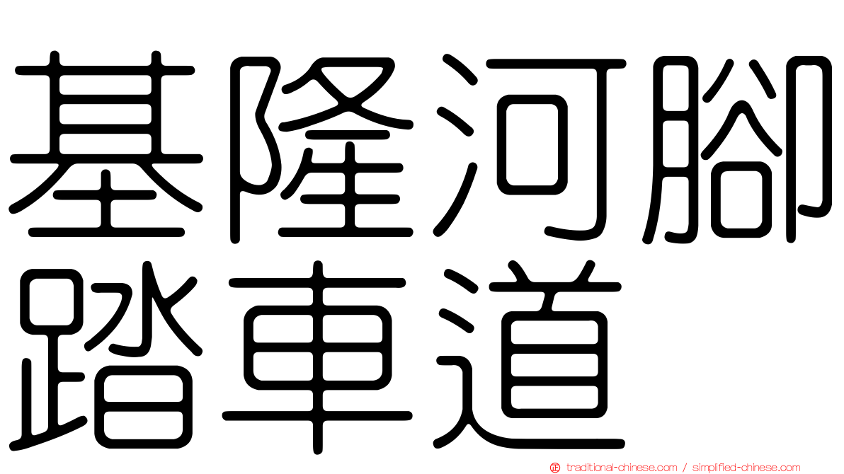 基隆河腳踏車道
