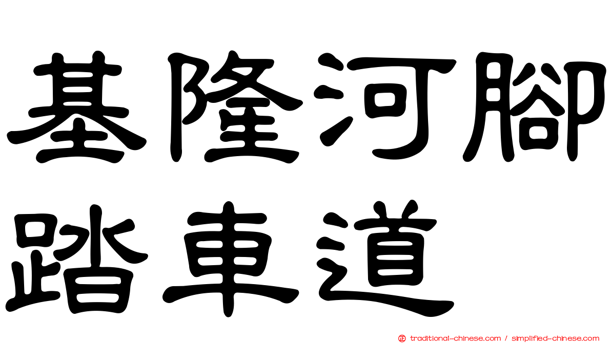基隆河腳踏車道
