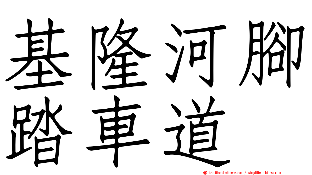 基隆河腳踏車道