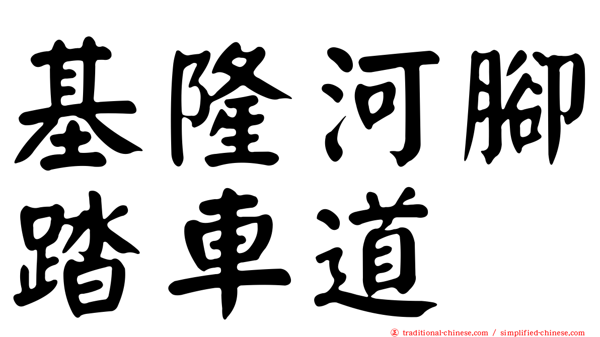 基隆河腳踏車道
