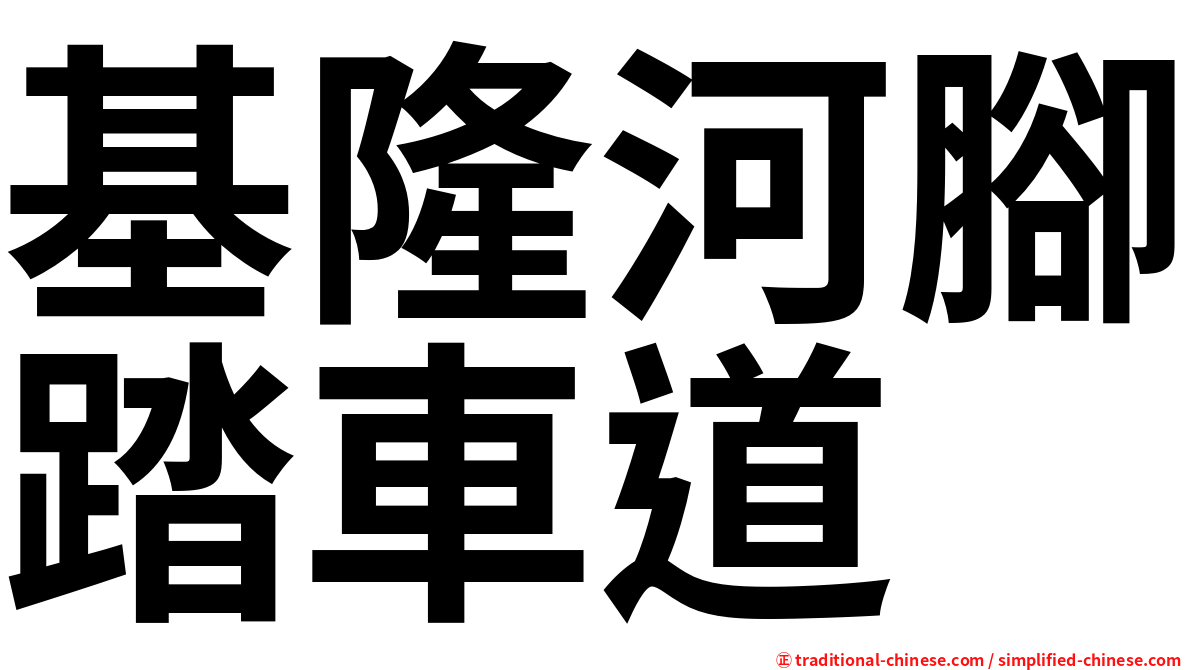 基隆河腳踏車道
