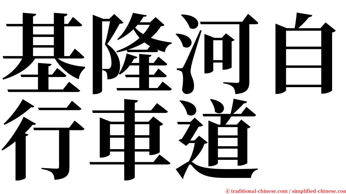 基隆河自行車道 serif font