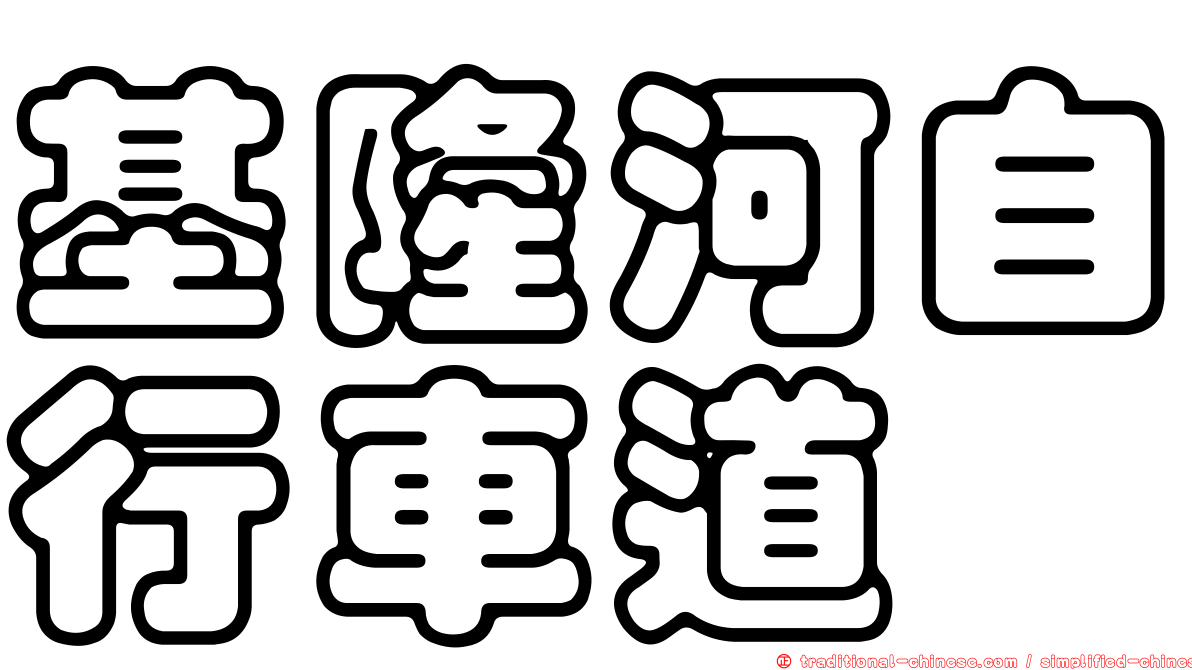 基隆河自行車道