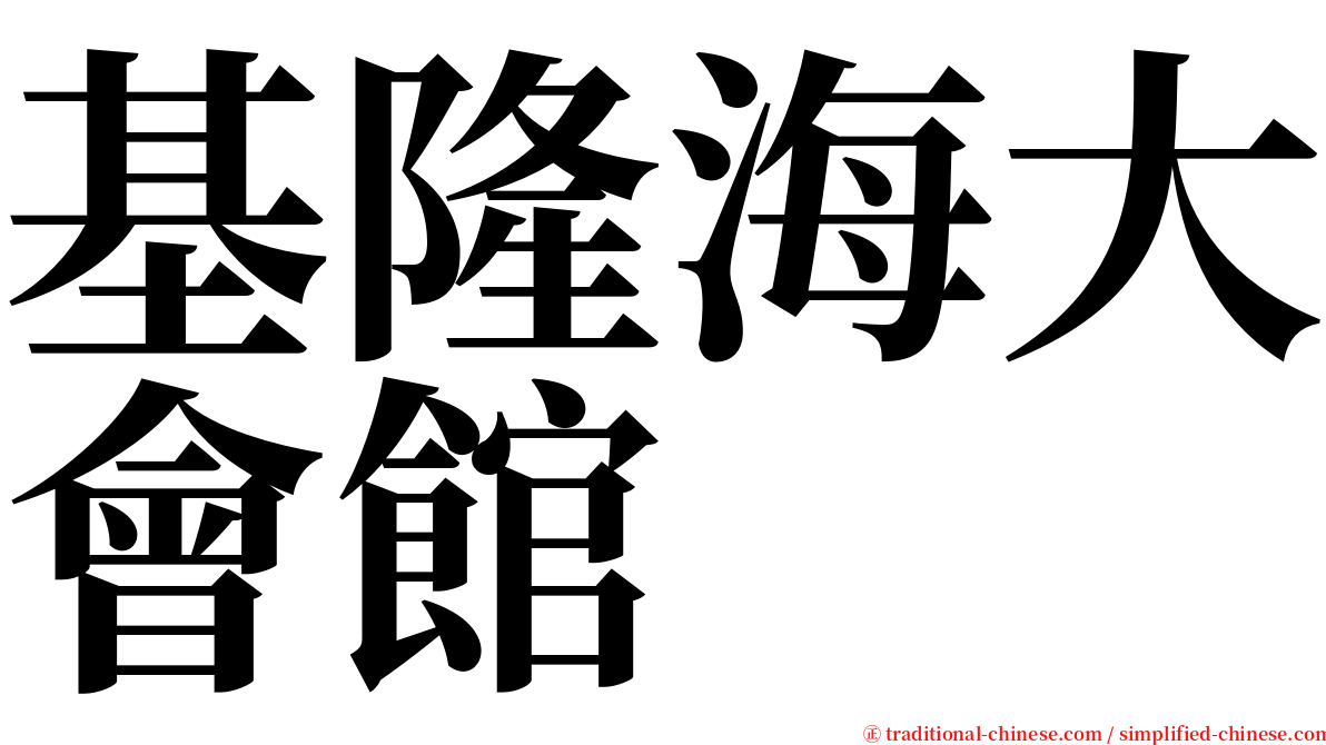 基隆海大會館 serif font