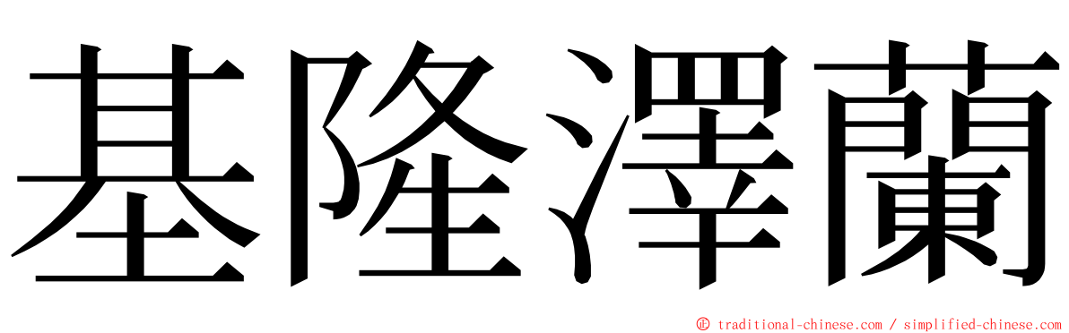 基隆澤蘭 ming font