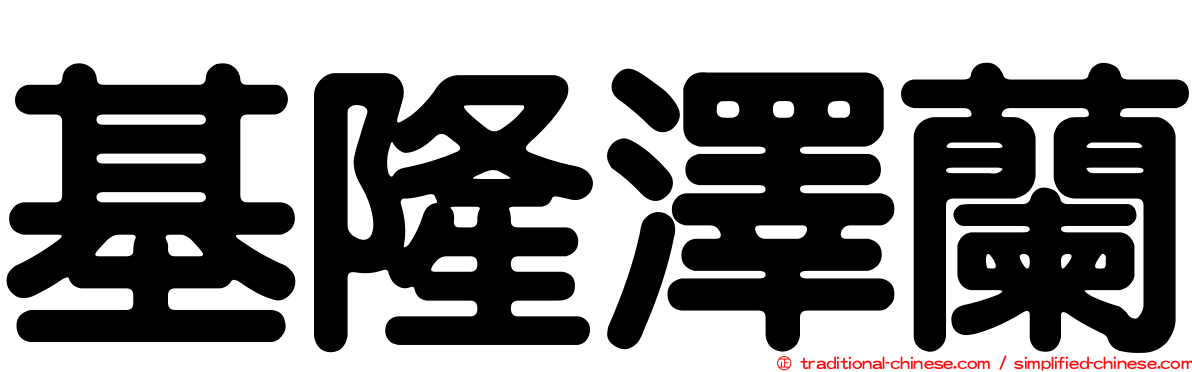 基隆澤蘭