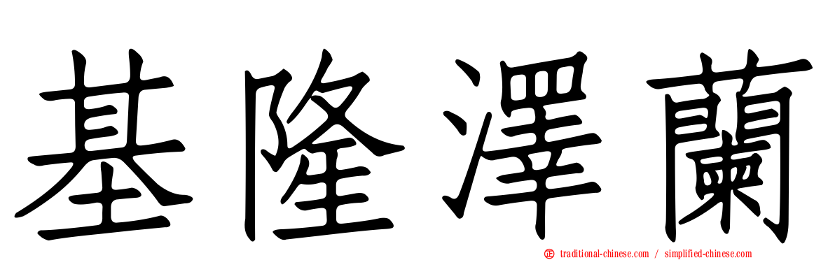 基隆澤蘭