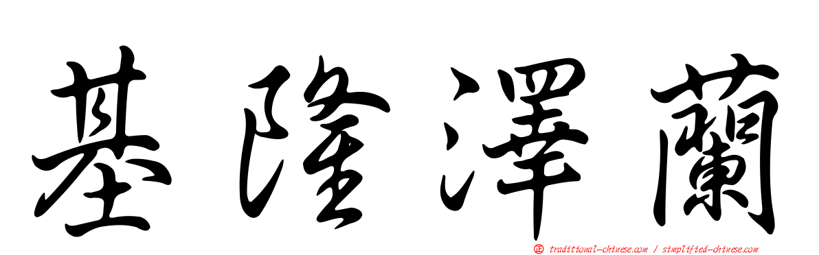 基隆澤蘭
