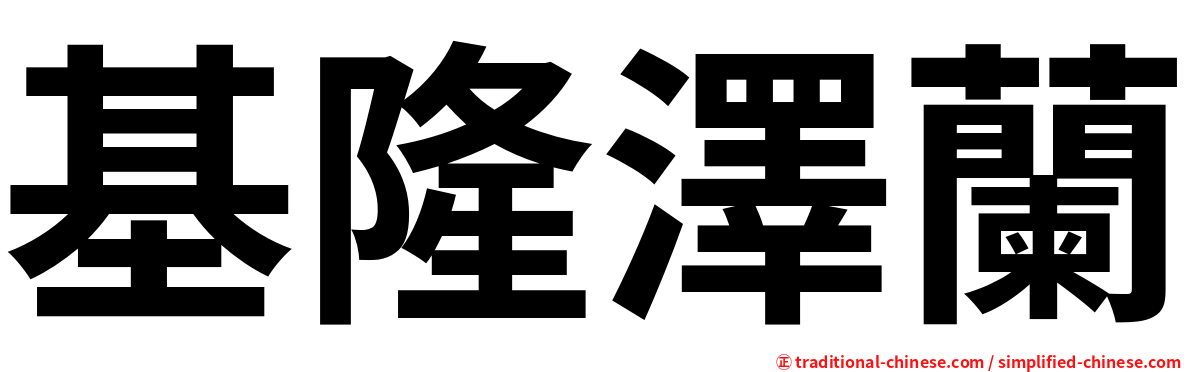 基隆澤蘭