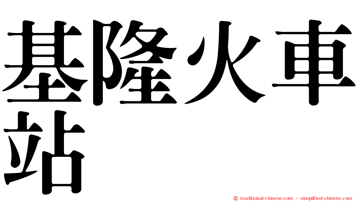 基隆火車站