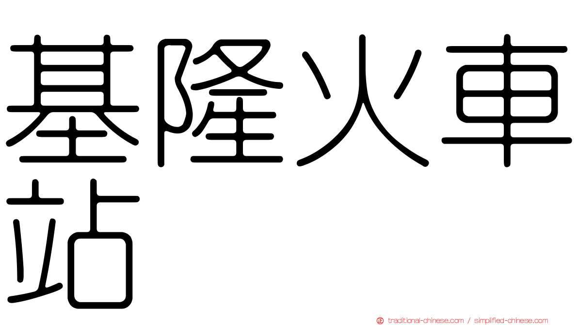 基隆火車站