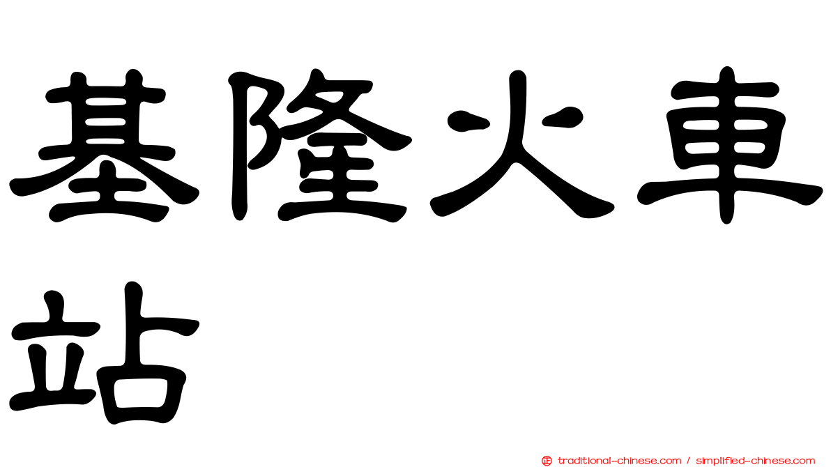 基隆火車站