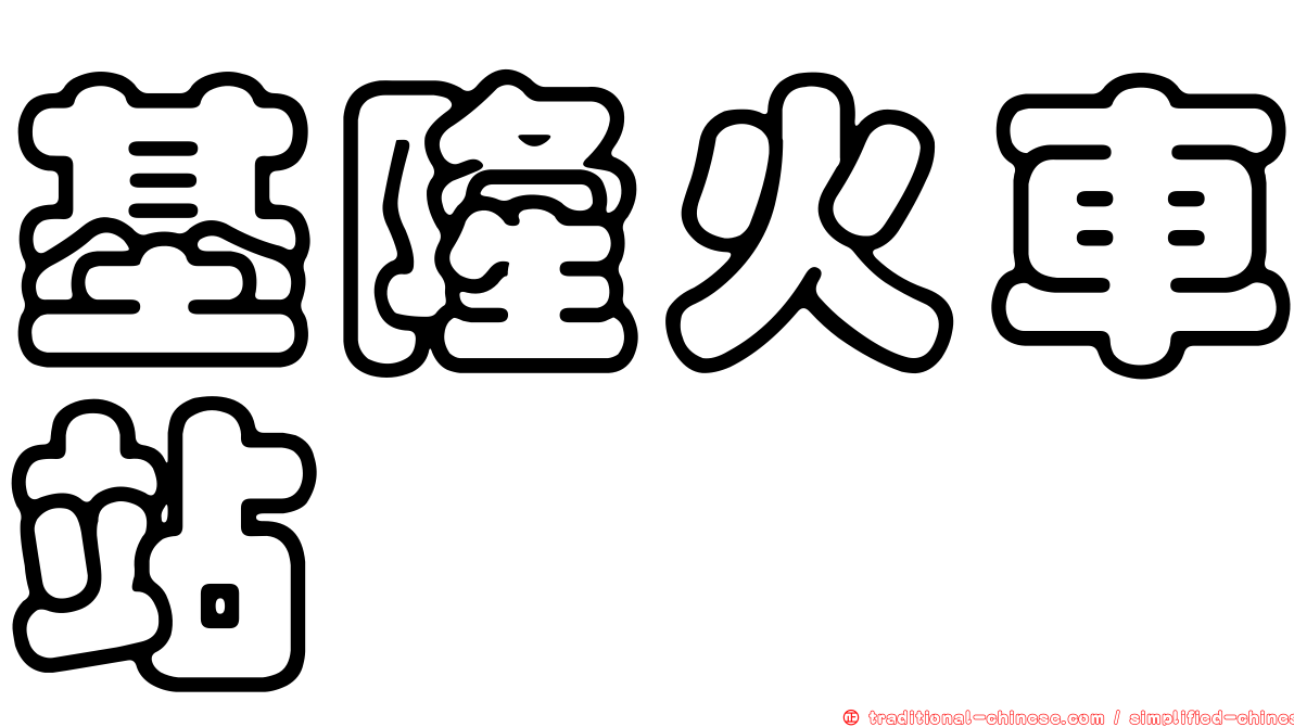 基隆火車站