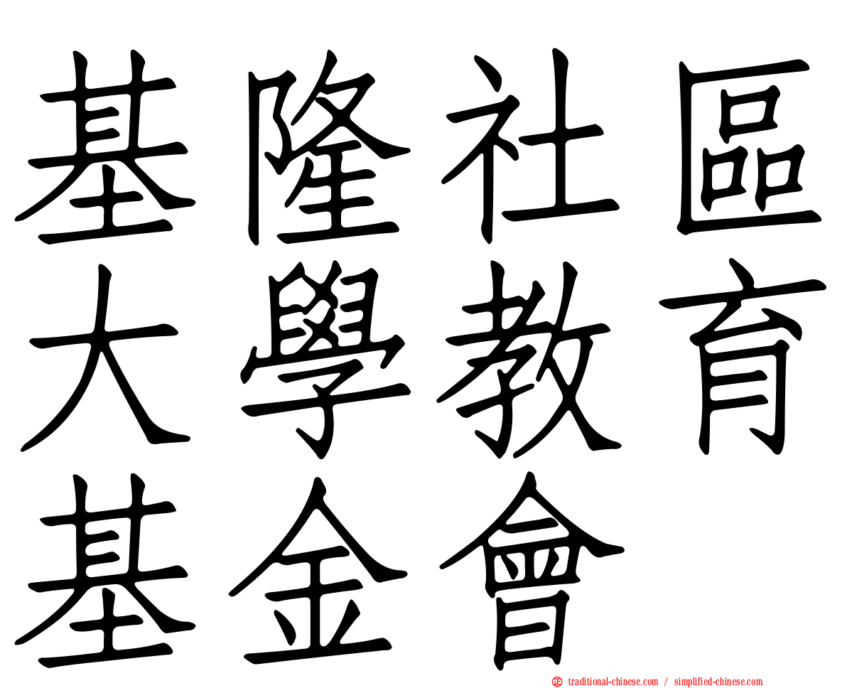 基隆社區大學教育基金會