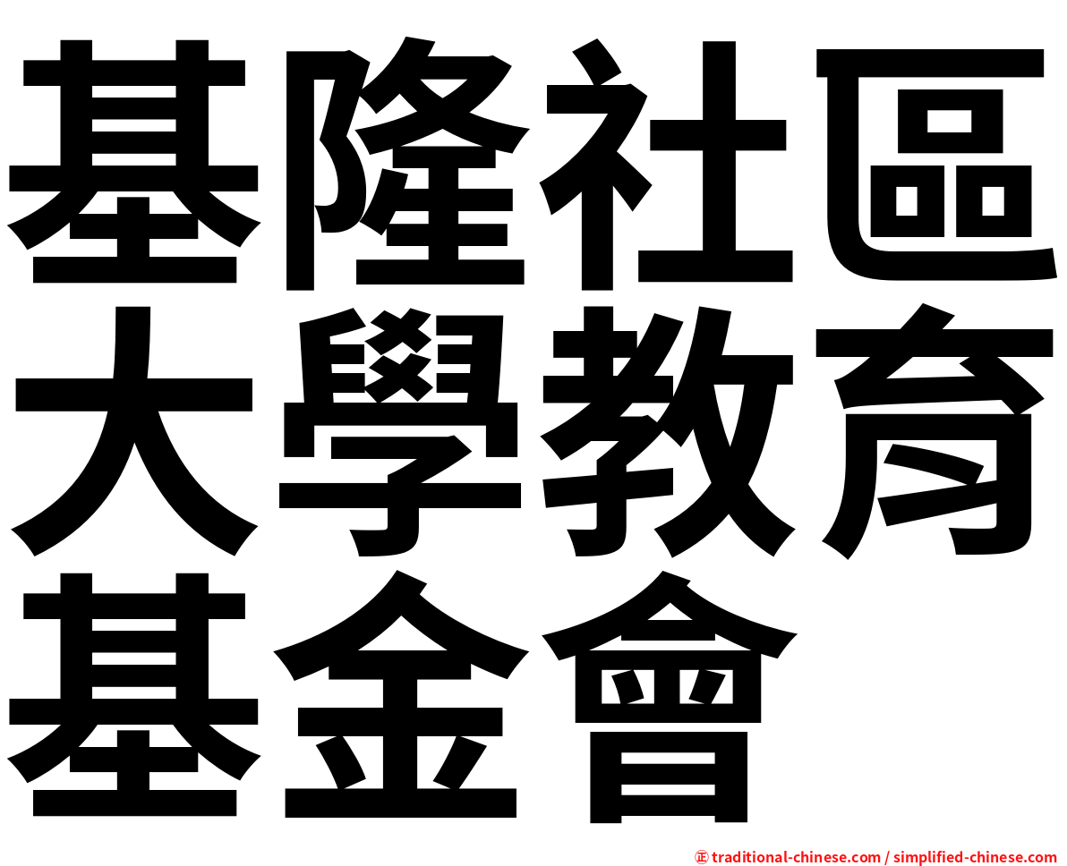 基隆社區大學教育基金會