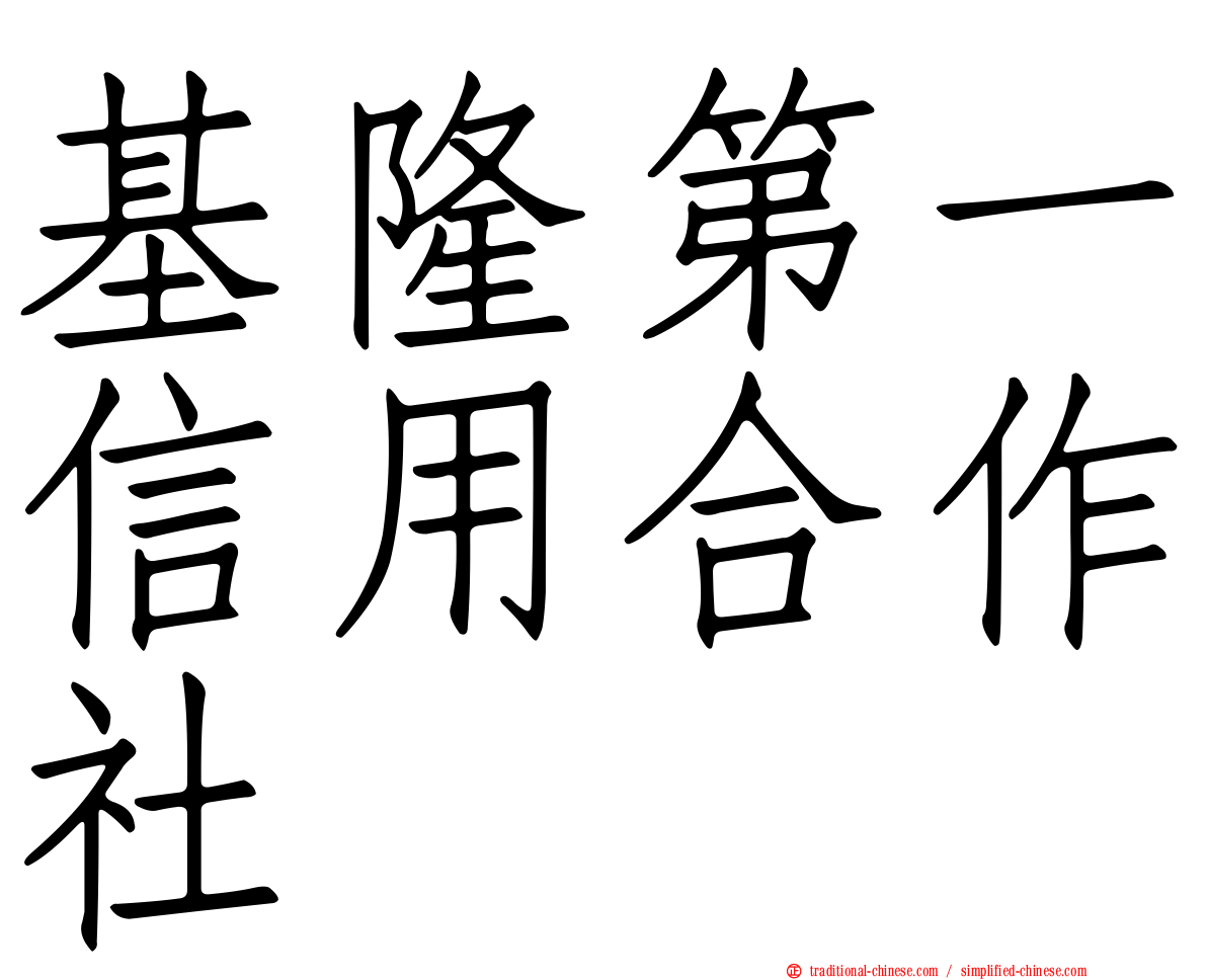 基隆第一信用合作社