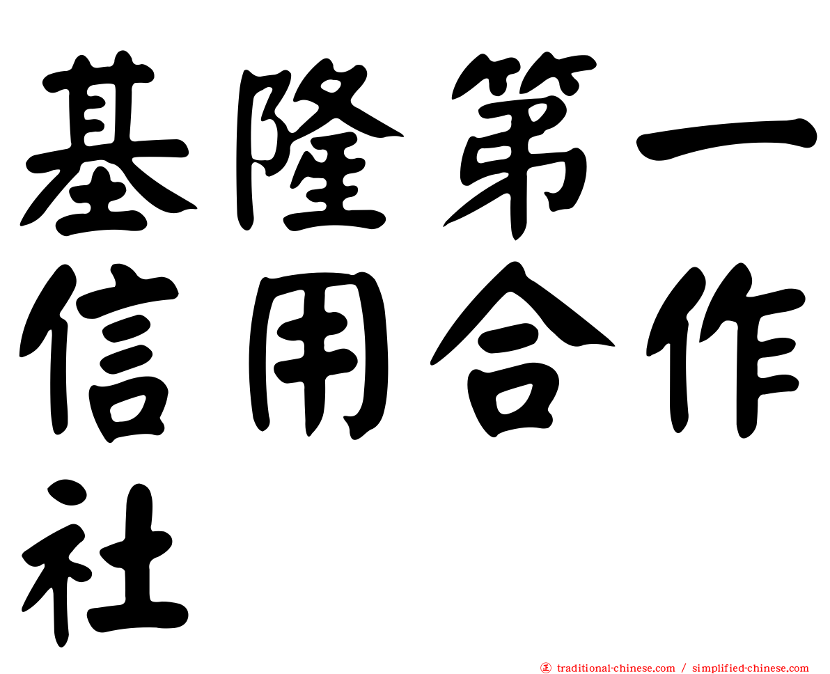 基隆第一信用合作社