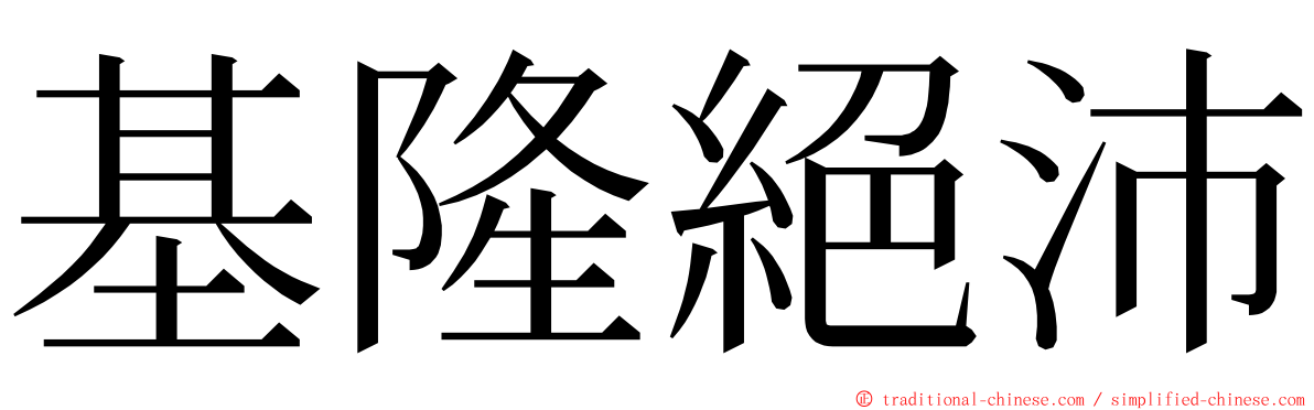 基隆絕沛 ming font