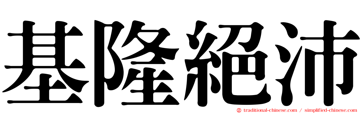 基隆絕沛
