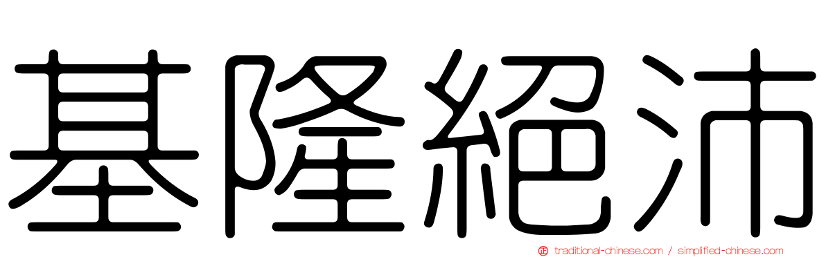 基隆絕沛