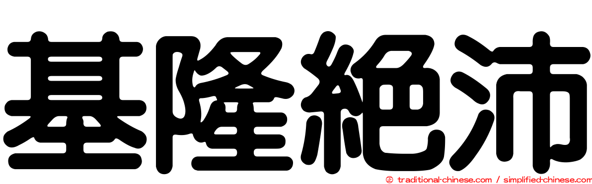 基隆絕沛