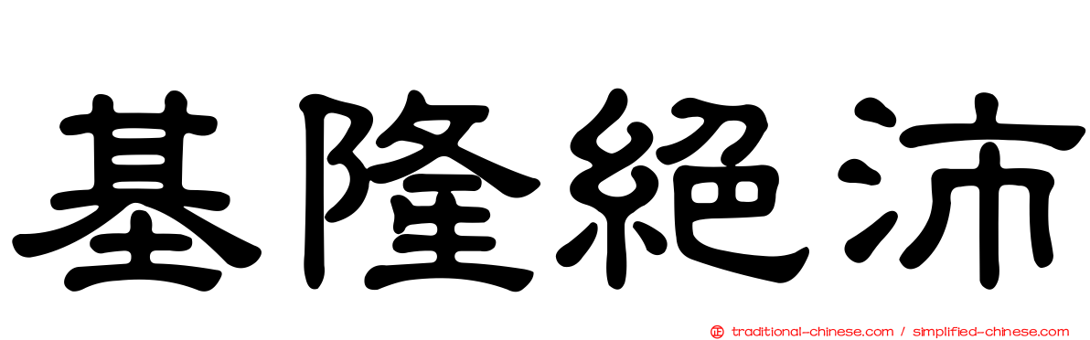 基隆絕沛