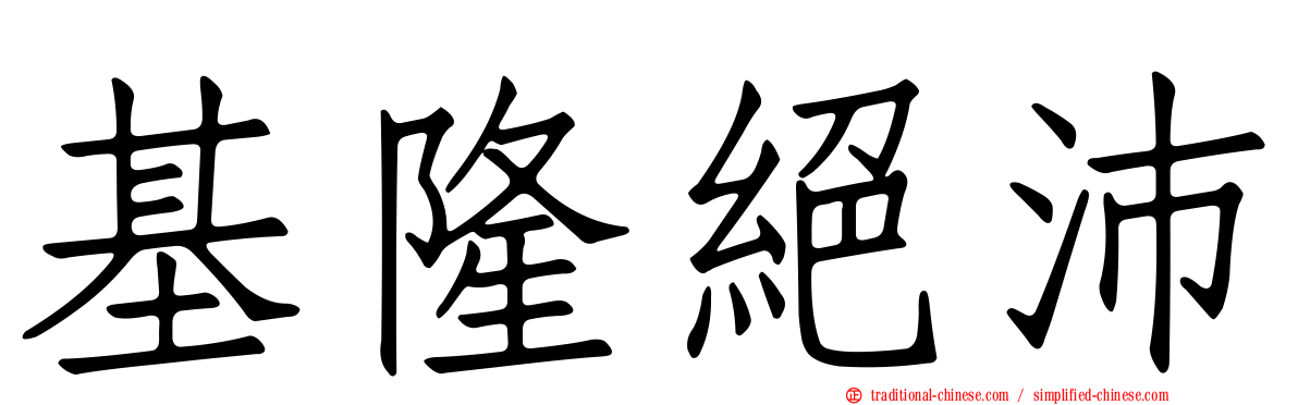 基隆絕沛