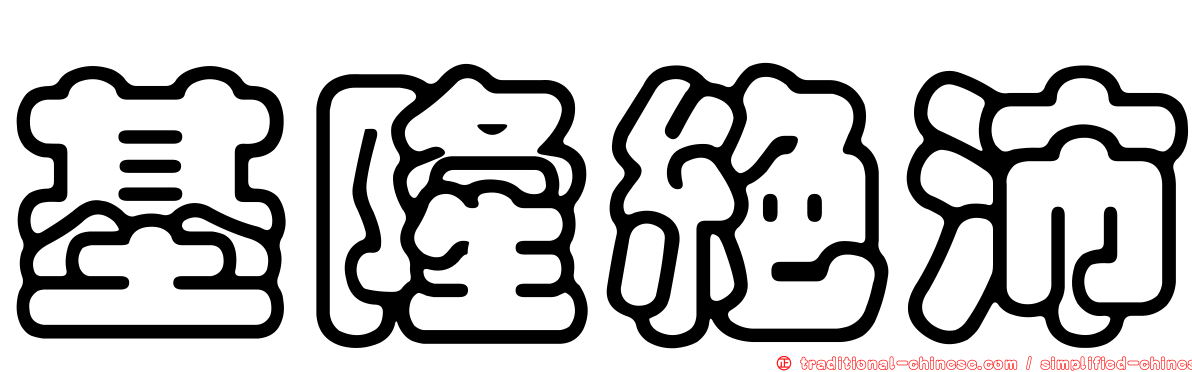 基隆絕沛