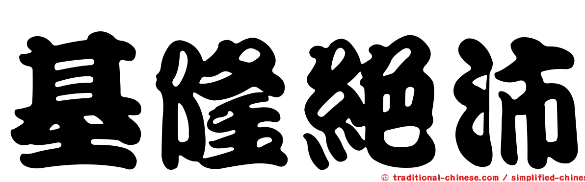 基隆絕沛