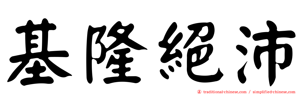 基隆絕沛