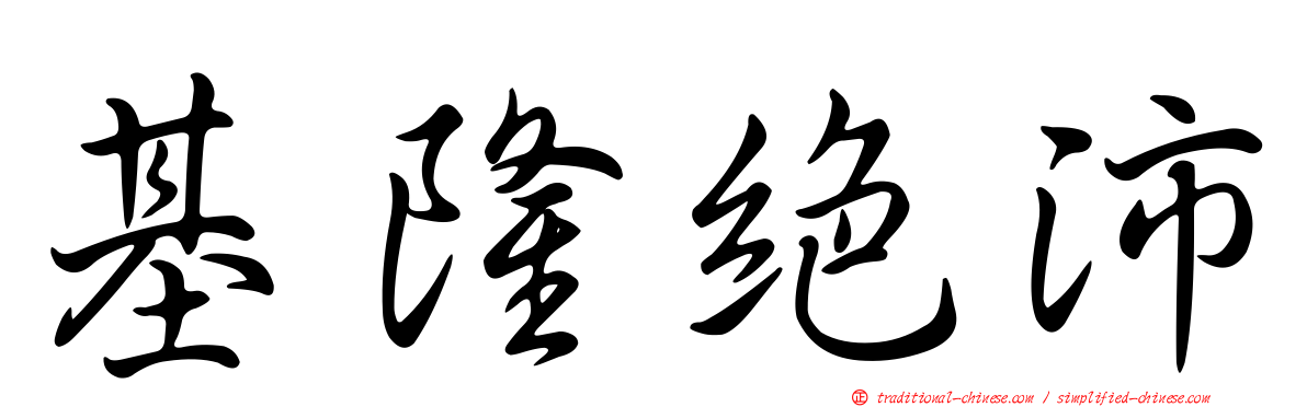 基隆絕沛