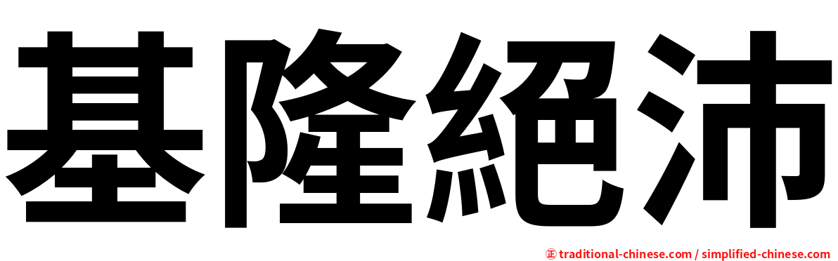 基隆絕沛