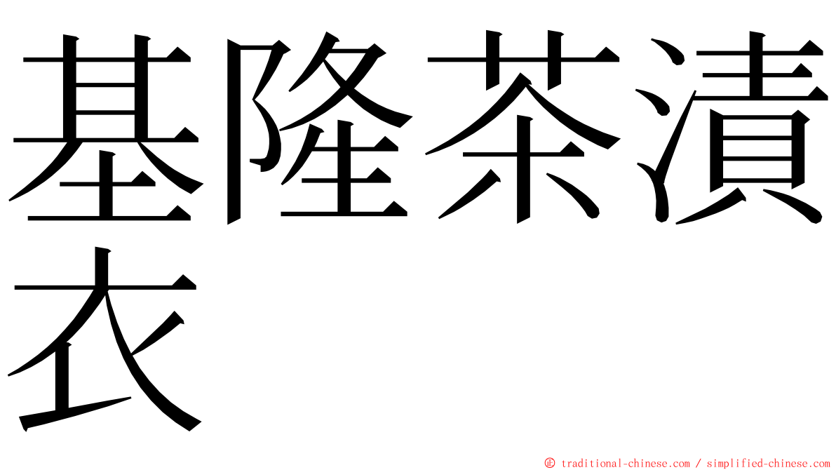 基隆茶漬衣 ming font