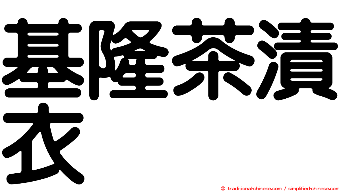 基隆茶漬衣