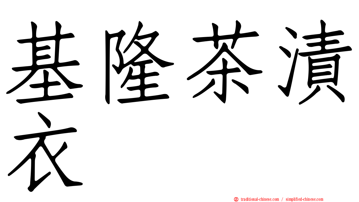 基隆茶漬衣