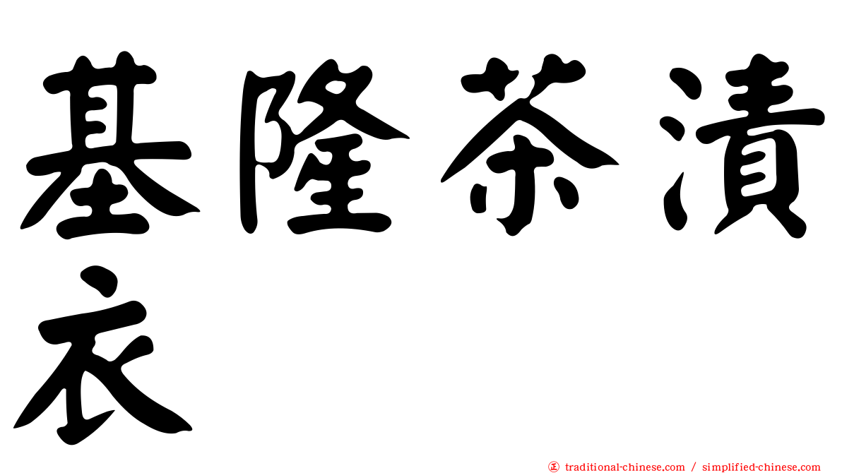 基隆茶漬衣