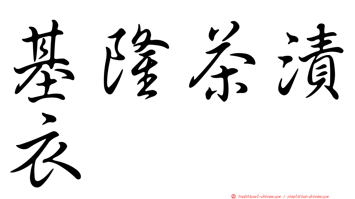 基隆茶漬衣