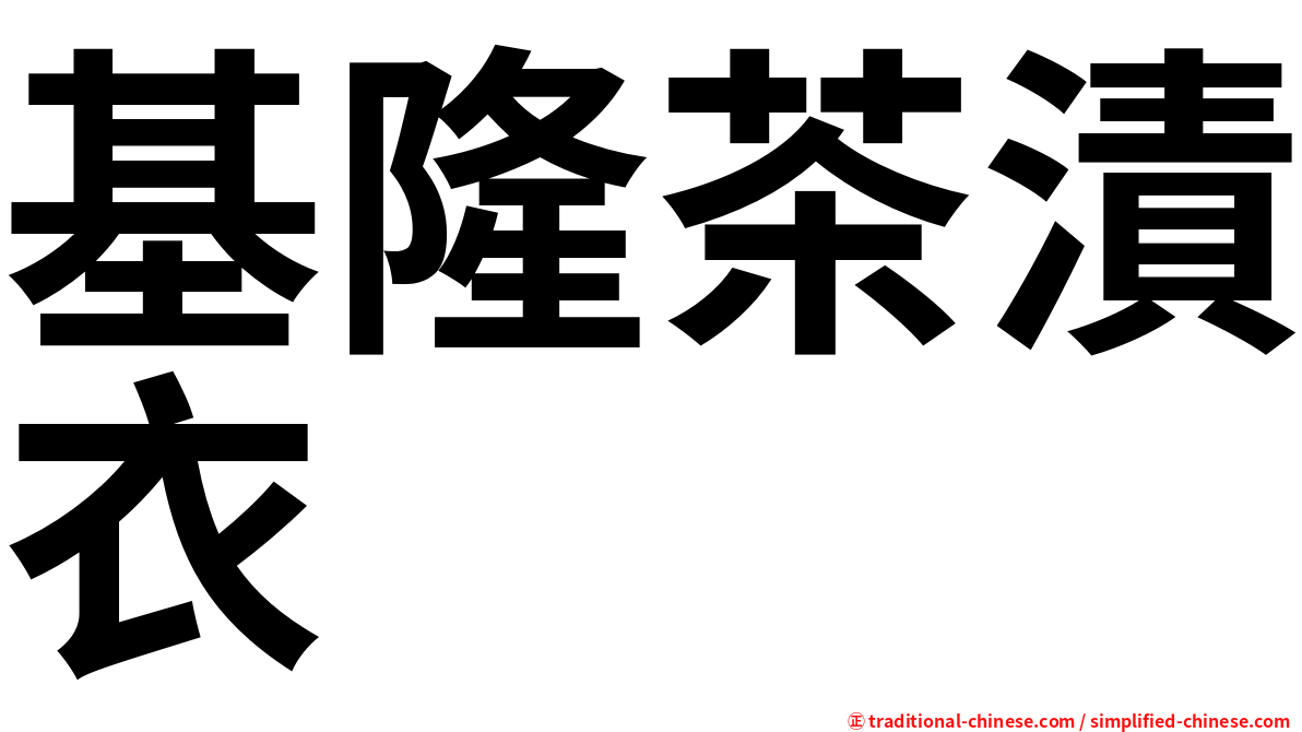 基隆茶漬衣