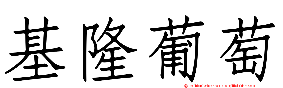 基隆葡萄