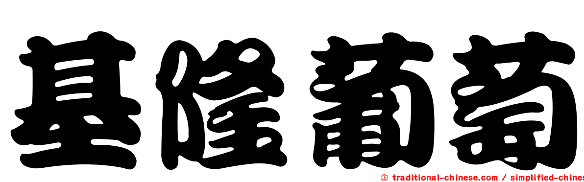 基隆葡萄