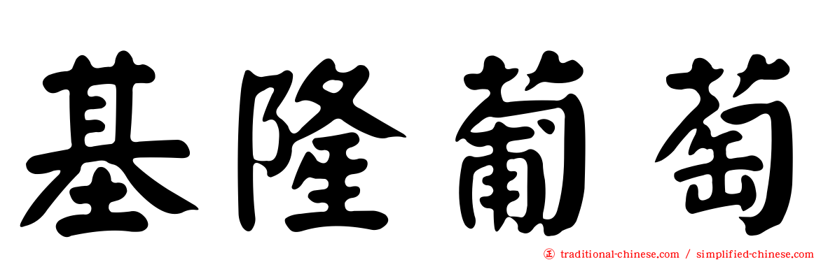 基隆葡萄
