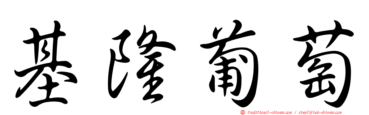基隆葡萄