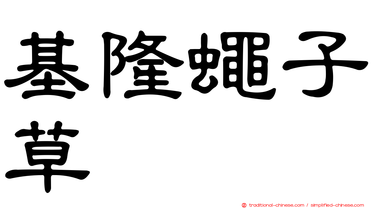 基隆蠅子草