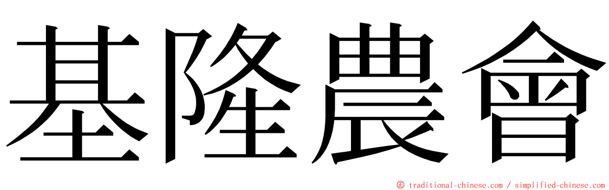 基隆農會 ming font