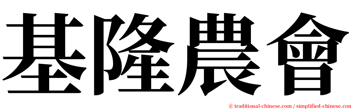 基隆農會 serif font