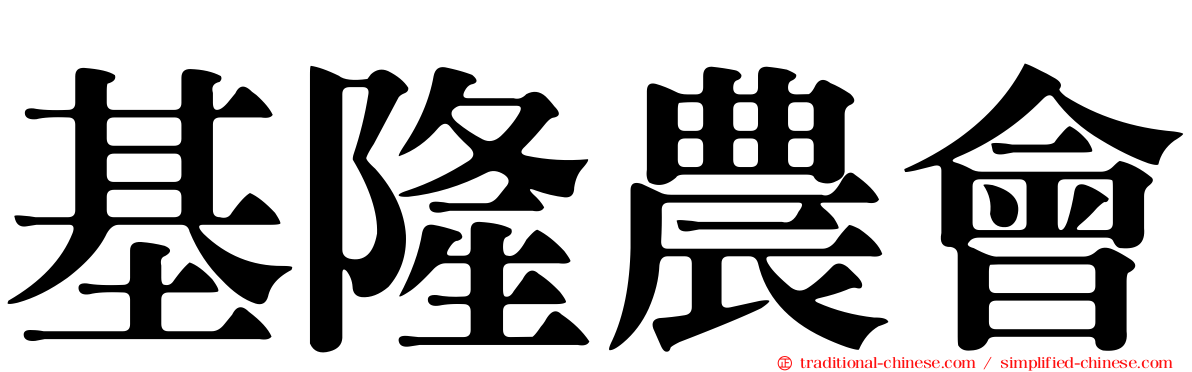 基隆農會
