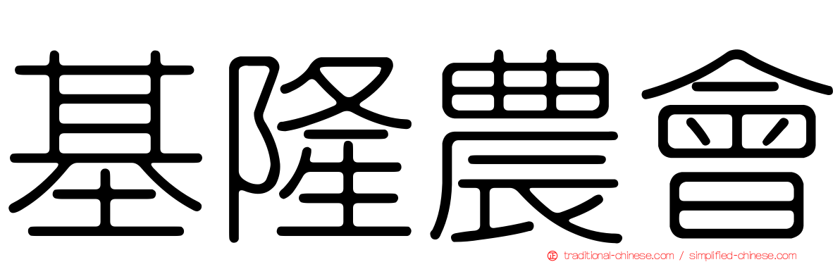基隆農會