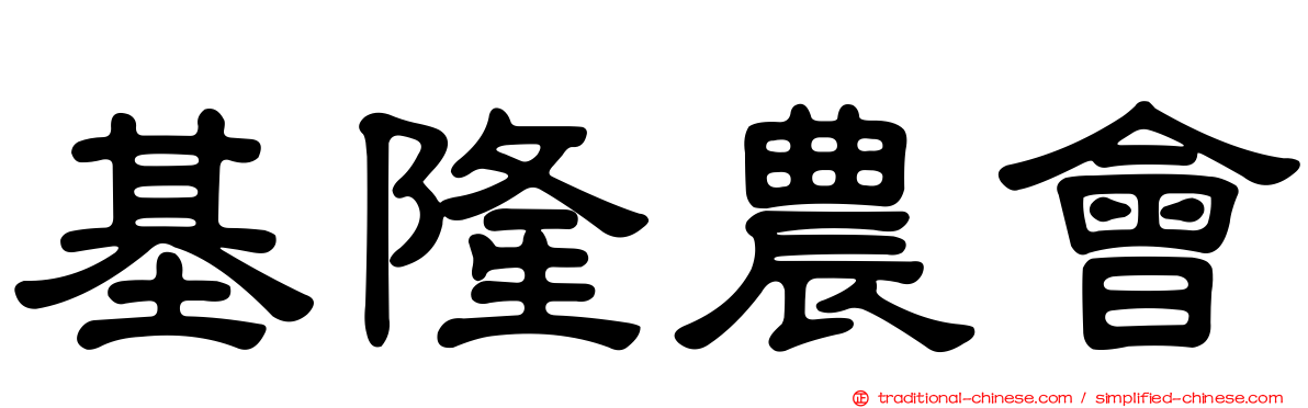 基隆農會