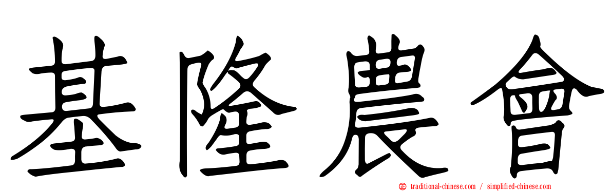 基隆農會